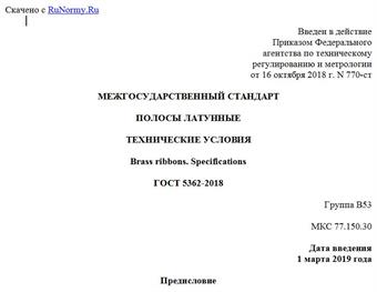"ГОСТ 5362-2018. Межгосударственный стандарт. Полосы латунные. Технические условия"