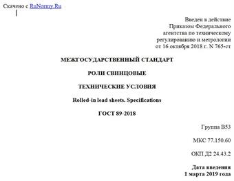 "ГОСТ 89-2018. Межгосударственный стандарт. Роли свинцовые. Технические условия"