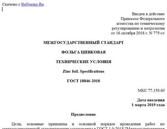 "ГОСТ 18846-2018. Межгосударственный стандарт. Фольга цинковая. Технические условия"