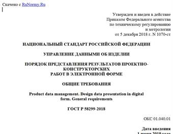 "ГОСТ Р 58299-2018. Национальный стандарт Российской Федерации. Управление данными об изделии. Порядок представления результатов проектно-конструкторских работ в электронной форме. Общие требования"