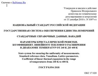 "ГОСТ Р 8.954-2018. Национальный стандарт Российской Федерации. Государственная система обеспечения единства измерений. Стандартные справочные данные. Ванадий. Параметры кристаллической решетки. Коэффициент линейного теплового расширения в диапазоне температур от 240 К до 400 К"