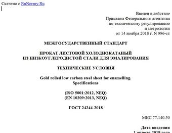 "ГОСТ 24244-2018. Межгосударственный стандарт. Прокат листовой холоднокатаный из низкоуглеродистой стали для эмалирования. Технические условия"