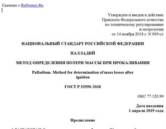 "ГОСТ Р 52950-2018. Национальный стандарт Российской Федерации. Палладий. Метод определения потери массы при прокаливании"