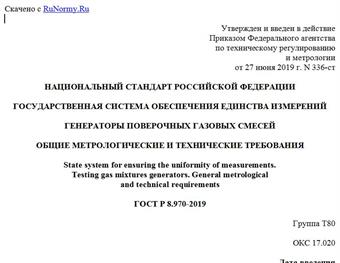 "ГОСТ Р 8.970-2019. Национальный стандарт Российской Федерации. Государственная система обеспечения единства измерений. Генераторы поверочных газовых смесей. Общие метрологические и технические требования"