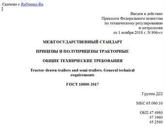 "ГОСТ 10000-2017. Межгосударственный стандарт. Прицепы и полуприцепы тракторные. Общие технические требования"