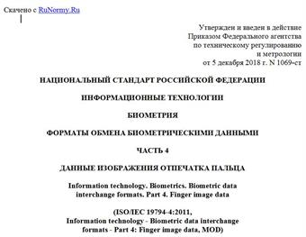 "ГОСТ Р 58298-2018 (ИСО/МЭК 19794-4:2011). Национальный стандарт Российской Федерации. Информационные технологии. Биометрия. Форматы обмена биометрическими данными. Часть 4. Данные изображения отпечатка пальца"