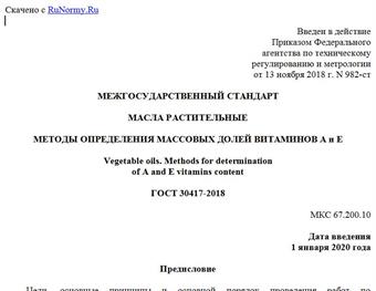 "ГОСТ 30417-2018. Межгосударственный стандарт. Масла растительные. Методы определения массовых долей витаминов A и E"