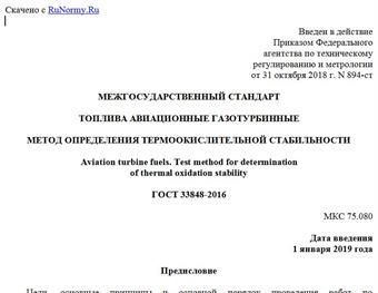 "ГОСТ 33848-2016. Межгосударственный стандарт. Топлива авиационные газотурбинные. Метод определения термоокислительной стабильности"