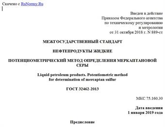 "ГОСТ 32462-2013. Межгосударственный стандарт. Нефтепродукты жидкие. Потенциометрический метод определения меркаптановой серы"