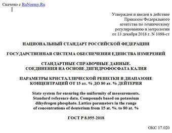 "ГОСТ Р 8.955-2018. Национальный стандарт Российской Федерации. Государственная система обеспечения единства измерений. Стандартные справочные данные. Соединения на основе дигидрофосфата калия. Параметры кристаллической решетки в диапазоне концентраций от 15 ат. % до 80 ат. % дейтерия"