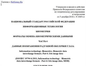 "ГОСТ Р 58295-2018 (ИСО/МЭК 19794-6:2011). Национальный стандарт Российской Федерации. Информационные технологии. Биометрия. Форматы обмена биометрическими данными. Часть 6. Данные изображения радужной оболочки глаза"
