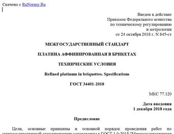 "ГОСТ 34401-2018. Межгосударственный стандарт. Платина аффинированная в брикетах. Технические условия"