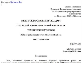 "ГОСТ 34400-2018. Межгосударственный стандарт. Палладий аффинированный в брикетах. Технические условия"