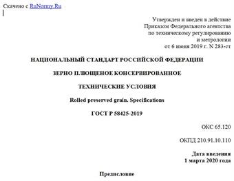 "ГОСТ Р 58425-2019. Национальный стандарт Российской Федерации. Зерно плющеное консервированное. Технические условия"