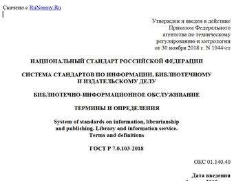 "ГОСТ Р 7.0.103-2018. Национальный стандарт Российской Федерации. Система стандартов по информации, библиотечному и издательскому делу. Библиотечно-информационное обслуживание. Термины и определения"