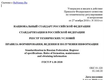 "ГОСТ Р 1.18-2018. Национальный стандарт Российской Федерации. Стандартизация в Российской Федерации. Реестр технических условий. Правила формирования, ведения и получения информации"