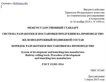 "ГОСТ 15.902-2014. Межгосударственный стандарт. Система разработки и постановки продукции на производство. Железнодорожный подвижной состав. Порядок разработки и постановки на производство"
