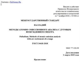 "ГОСТ 34418-2018. Межгосударственный стандарт. Палладий. Методы атомно-эмиссионного анализа с дуговым возбуждением спектра"