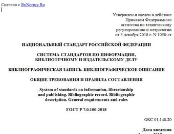 "ГОСТ Р 7.0.100-2018. Национальный стандарт Российской Федерации. Система стандартов по информации, библиотечному и издательскому делу. Библиографическая запись. Библиографическое описание. Общие требования и правила составления"