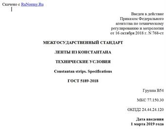 "ГОСТ 5189-2018. Межгосударственный стандарт. Ленты из константана. Технические условия"