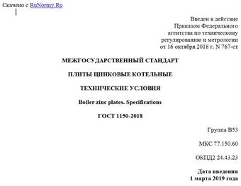 "ГОСТ 1150-2018. Межгосударственный стандарт. Плиты цинковые котельные. Технические условия"