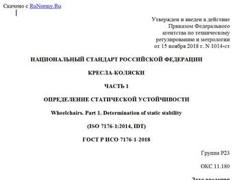 "ГОСТ Р ИСО 7176-1-2018. Национальный стандарт Российской Федерации. Кресла-коляски. Часть 1. Определение статической устойчивости"