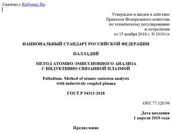 "ГОСТ Р 54313-2018. Национальный стандарт Российской Федерации. Палладий. Метод атомно-эмиссионного анализа с индуктивно связанной плазмой"