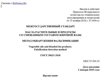 "ГОСТ 30623-2018. Межгосударственный стандарт. Масла растительные и продукты со смешанным составом жировой фазы. Метод обнаружения фальсификации"