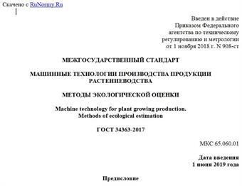 "ГОСТ 34363-2017. Межгосударственный стандарт. Машинные технологии производства продукции растениеводства. Методы экологической оценки"