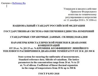 "ГОСТ Р 8.953-2018. Национальный стандарт Российской Федерации. Государственная система обеспечения единства измерений. Стандартные справочные данные. Силицид ванадия. Параметры кристаллической решетки в диапазоне концентраций от 20 ат. % до 25 ат. % кремния. Коэффициент линейного теплового расширения в диапазоне температур от 20 К до 300 К"
