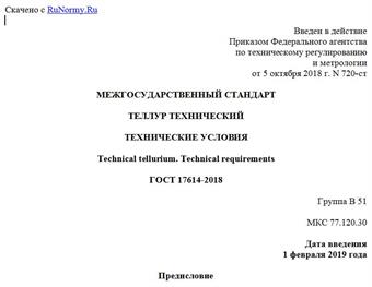 "ГОСТ 17614-2018. Межгосударственный стандарт. Теллур технический. Технические условия"