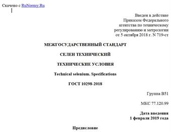"ГОСТ 10298-2018. Межгосударственный стандарт. Селен технический. Технические условия"