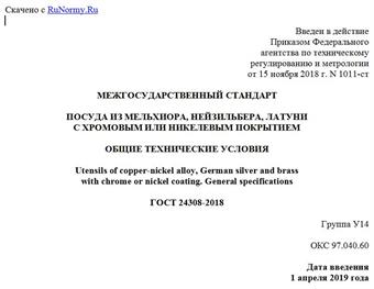 "ГОСТ 24308-2018. Межгосударственный стандарт. Посуда из мельхиора, нейзильбера, латуни с хромовым или никелевым покрытием. Общие технические условия"