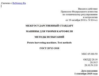"ГОСТ 28713-2018. Межгосударственный стандарт. Машины для уборки картофеля. Методы испытаний"