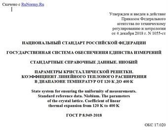 "ГОСТ Р 8.949-2018. Национальный стандарт Российской Федерации. Государственная система обеспечения единства измерений. Стандартные справочные данные. Ниобий. Параметры кристаллической решетки. Коэффициент линейного теплового расширения в диапазоне температур от 120 К до 400 К"