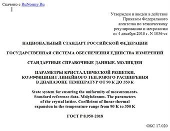 "ГОСТ Р 8.950-2018. Национальный стандарт Российской Федерации. Государственная система обеспечения единства измерений. Стандартные справочные данные. Молибден. Параметры кристаллической решетки. Коэффициент линейного теплового расширения в диапазоне температур от 90 К до 350 К"