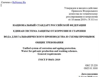 "ГОСТ Р 58431-2019. Национальный стандарт Российской Федерации. Единая система защиты от коррозии и старения. Вода для гальванического производства и схемы промывок. Общие требования"