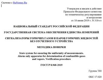 "ГОСТ Р 8.968-2019. Национальный стандарт Российской Федерации. Государственная система обеспечения единства измерений. Сигнализаторы горючих газов и паров горючих жидкостей без отсчетного устройства. Методика поверки"