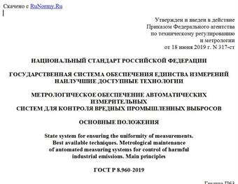 "ГОСТ Р 8.960-2019. Национальный стандарт Российской Федерации. Государственная система обеспечения единства измерений. Наилучшие доступные технологии. Метрологическое обеспечение автоматических измерительных систем для контроля вредных промышленных выбросов. Основные положения"