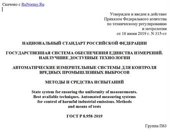 "ГОСТ Р 8.958-2019. Национальный стандарт Российской Федерации. Государственная система обеспечения единства измерений. Наилучшие доступные технологии. Автоматические измерительные системы для контроля вредных промышленных выбросов. Методы и средства испытаний"