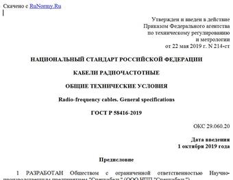 "ГОСТ Р 58416-2019. Национальный стандарт Российской Федерации. Кабели радиочастотные. Общие технические условия"