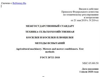 "ГОСТ 28722-2018. Межгосударственный стандарт. Техника сельскохозяйственная. Косилки и косилки-плющилки. Методы испытаний"