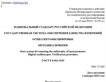 "ГОСТ Р 8.964-2019. Национальный стандарт Российской Федерации. Государственная система обеспечения единства измерений. Осциллографы цифровые. Методика поверки"