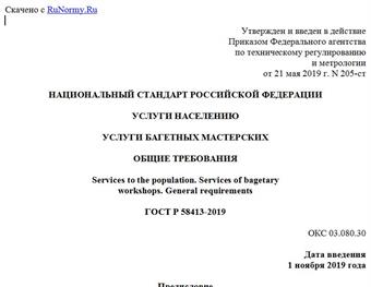 "ГОСТ Р 58413-2019. Национальный стандарт Российской Федерации. Услуги населению. Услуги багетных мастерских. Общие требования"