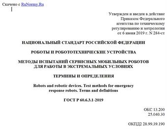"ГОСТ Р 60.6.3.1-2019. Национальный стандарт Российской Федерации. Роботы и робототехнические устройства. Методы испытаний сервисных мобильных роботов для работы в экстремальных условиях. Термины и определения"