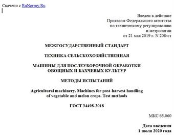 "ГОСТ 34498-2018. Межгосударственный стандарт. Техника сельскохозяйственная. Машины для послеуборочной обработки овощных и бахчевых культур. Методы испытаний"