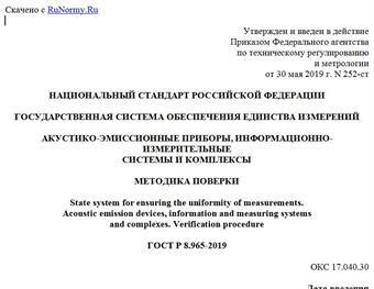 "ГОСТ Р 8.965-2019. Национальный стандарт Российской Федерации. Государственная система обеспечения единства измерений. Акустико-эмиссионные приборы, информационно-измерительные системы и комплексы. Методика поверки"