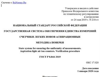 "ГОСТ Р 8.844-2019. Национальный стандарт Российской Федерации. Государственная система обеспечения единства измерений. Счетчики легких ионов аспирационные. Методика поверки"