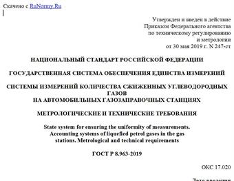 "ГОСТ Р 8.963-2019. Национальный стандарт Российской Федерации. Государственная система обеспечения единства измерений. Системы измерений количества сжиженных углеводородных газов на автомобильных газозаправочных станциях. Метрологические и технические требования"