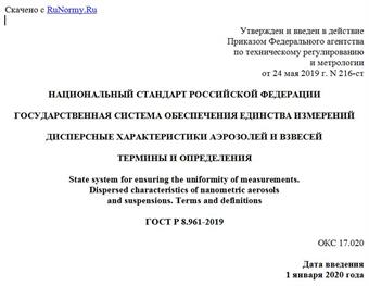 "ГОСТ Р 8.961-2019. Национальный стандарт Российской Федерации. Государственная система обеспечения единства измерений. Дисперсные характеристики аэрозолей и взвесей. Термины и определения"